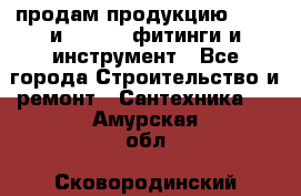 продам продукцию Rehau и Danfoss фитинги и инструмент - Все города Строительство и ремонт » Сантехника   . Амурская обл.,Сковородинский р-н